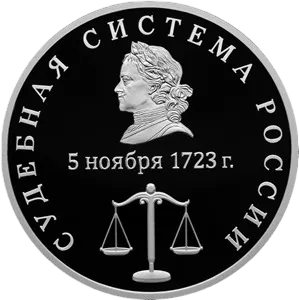 Монета "Судебная система России", СПМД, 2026 г., Серебро, 31,1 гр., проба 925, РОССИЯ