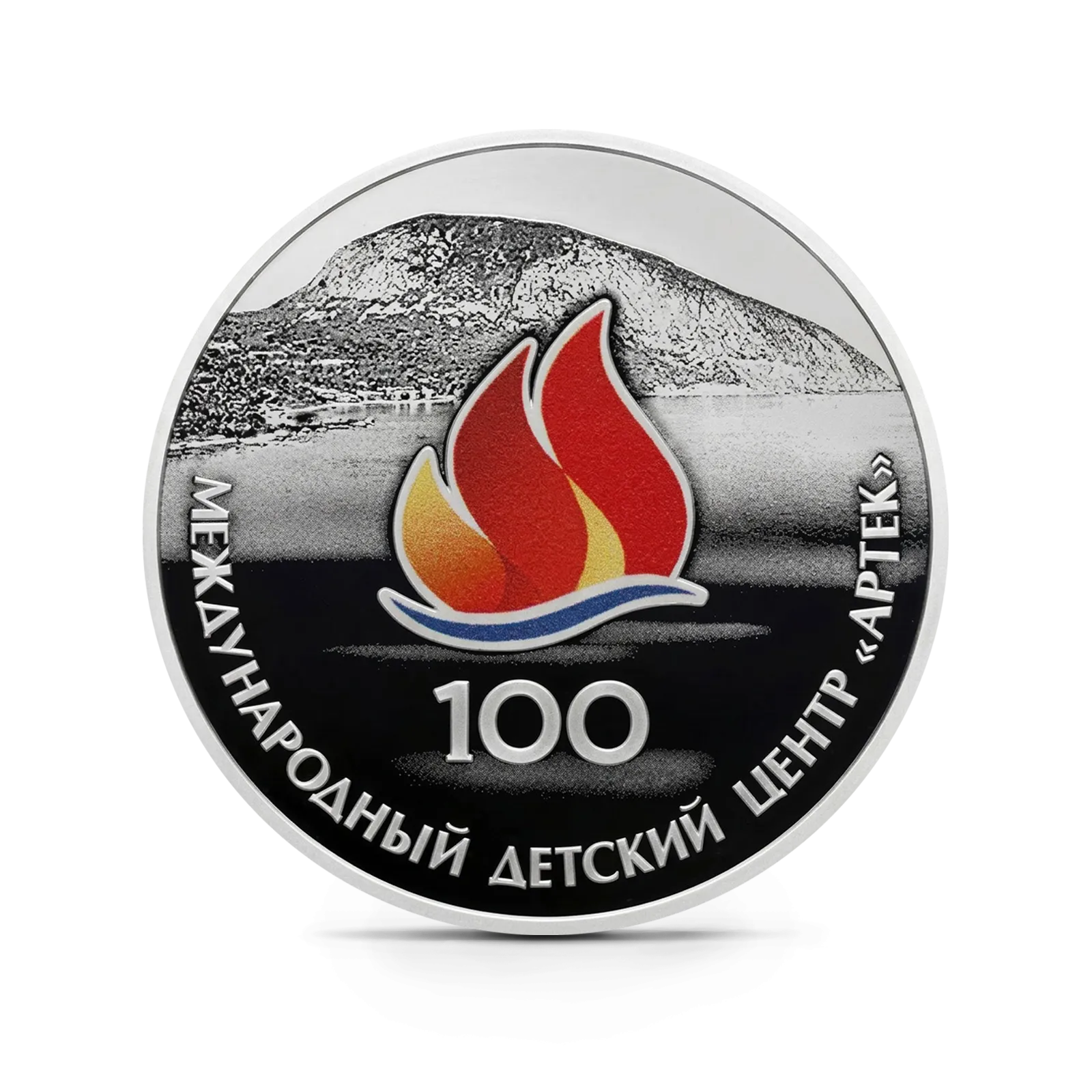 Монета "100-летие Международного детского центра "Артек"", СПМД, 2025 г., Серебро, 31,1 гр., проба 925, РОССИ