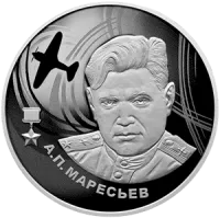 Монета «А.П. Маресьев», СПМД, 2026 г., Серебро, 15,55 гр., проба 925, РОССИЯ