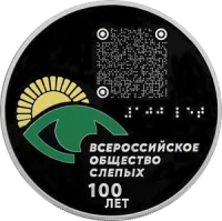 Монета «100-летие Всероссийского общества слепых», СПМД, 2025 г., Серебро, 31,1 гр., проба 925, РОССИЯ