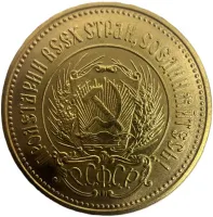 Монета "Золотой червонец Сеятель", 1977 г., Золото, 7,742 гр., проба 900, РОССИЯ