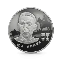 Монета "И.А. Плиев", СПМД, 2026 г., Серебро, 15,55 гр., проба 925, РОССИЯ