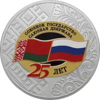 Монета "25 лет со дня подписания Договора о создании Союзного государства", СПМД, 2024 г., Серебро, 31,1 гр., РОССИЯ