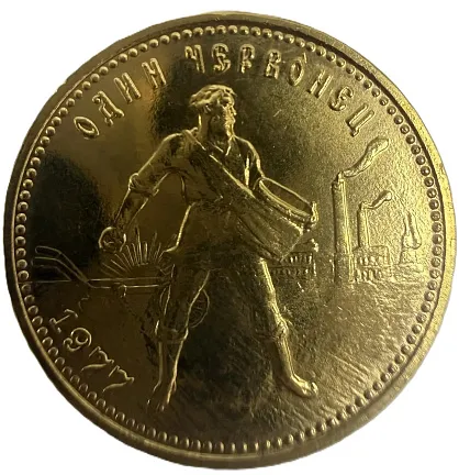 Монета "Золотой червонец Сеятель", 1977 г., Золото, 7,742 гр., проба 900, РОССИЯ