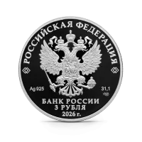 Серебряная монета 150-летие Союза театральных деятелей Российской Федерации, СПМД, 2026 г., 31,1 гр., проба 925, РОССИЯ