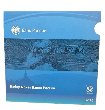 Набор монет Банка России "Гознак", СПМД, 2024 г., Сталь, 28,33 гр., РОССИЯ