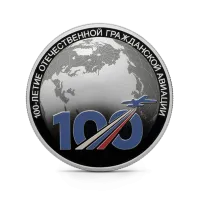 Монета "100-летие отечественной гражданской авиации", СПМД, 2023 г., Серебро, 31,1 гр., проба 925, РОССИЯ