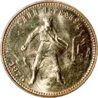 Монета "Золотой червонец Сеятель", 1980 г., Золото, 7,742 гр., проба 900, РОССИЯ